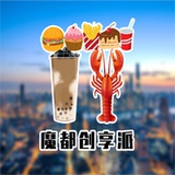 魔都创享派