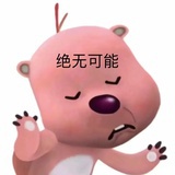 绝无可能