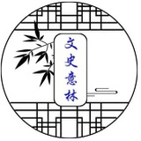 文史意林