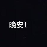 1个憨憨子