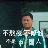 废柴不性感