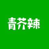 青青青芥辣