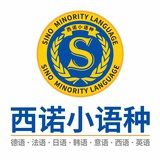 杭州西诺小语种