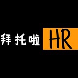 拜托啦HR