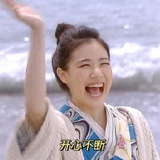 开心