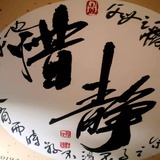 惜静