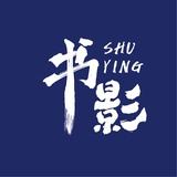 后山客
