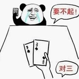 对3⃣要不起