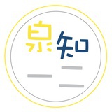 泉知一二
