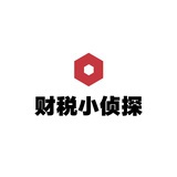 财税小侦探