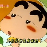 蜡笔labiii