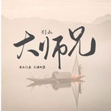 爱划水的大师兄