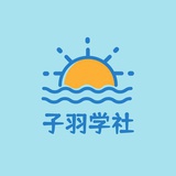 子羽学社