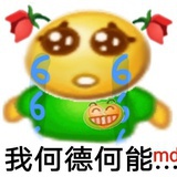 何德何能