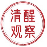 清醒观察