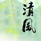 清风