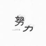 勇敢:勇敢