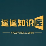 遥遥知识库