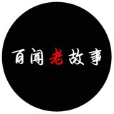 百闻老故事传媒