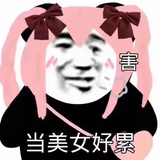 当美女好累