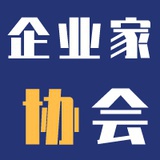 企业家协会