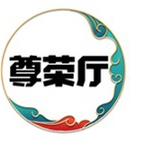 尊荣厅