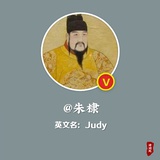 Judy朱棣