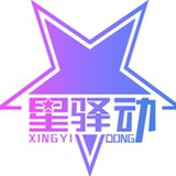 星驿动