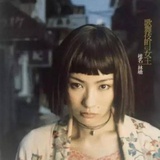 椎名林檎