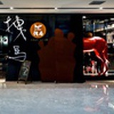 拽马戏剧酒吧