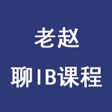 老赵聊IB课程