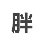 柏拉图曾说