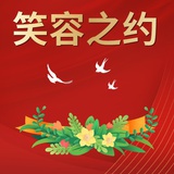笑容之约
