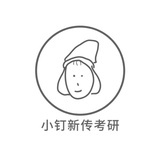 小钉新传考研