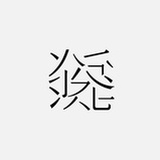 多多鱼🐟