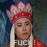 我艹