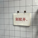 别管我了