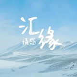 汇缘情感
