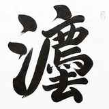 阿琛说法