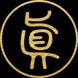 问真八字