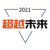 超越未来