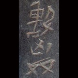 勾剑