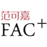 范可嘉FAC+pro