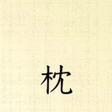 枕