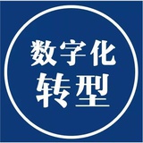 数字化转型