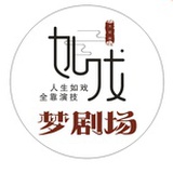 如梦大剧场