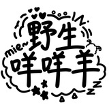 野生咩咩羊