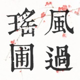 恽悦