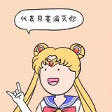 代表月亮消灭你