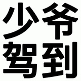 TNT少爷